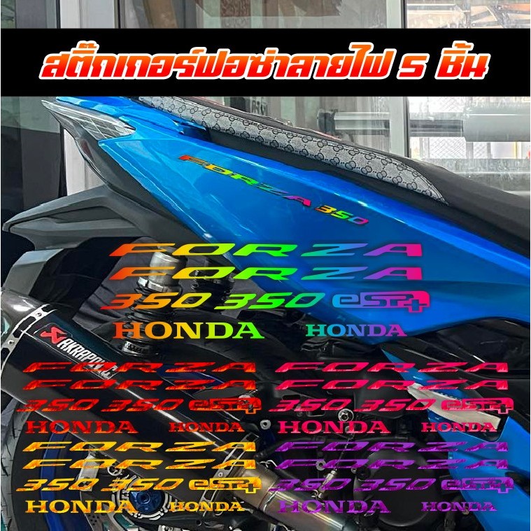สติ๊กเกอร์ ฟอซ่า ลายไฟ  ทับโลโก้เดิม 5 ชิ้น  สะท้อนแสง มอเตอร์ไซต์ HONDA FORZA350