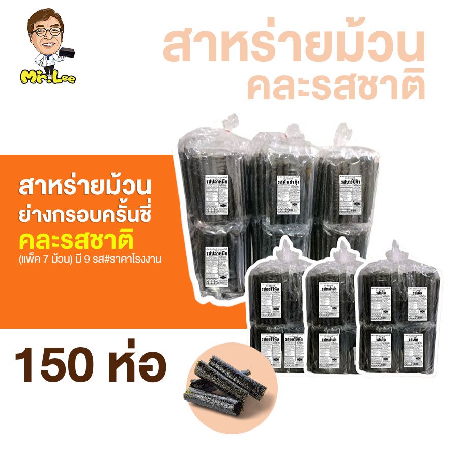 สาหร่ายย่างม้วนกรอบครั้นชี่ 150 แพ็ค ( Roll Grilled Seaweed ) คละรสชาติ สาหร้ายต้นตำรับเกาหลีแท้ 100%