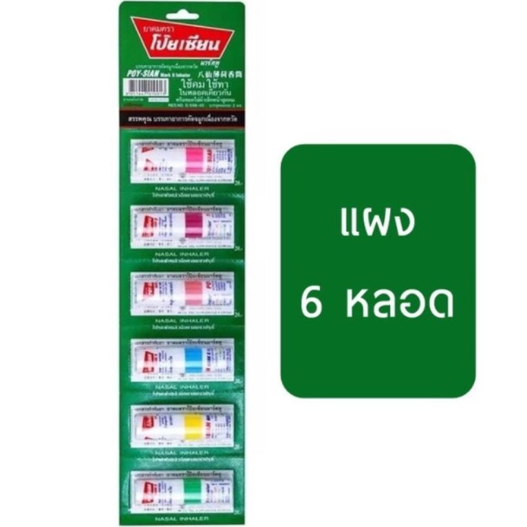 ยาดมโป๊ยเซียน ครึ่งโหล POYSIAN inhaler (ครึ่งโหล)