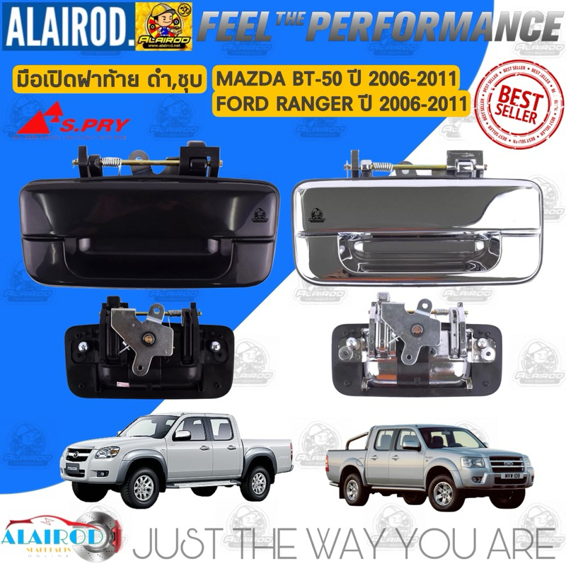 มือเปิดฝาท้าย MAZDA BT-50 , FORD RANGER ปี 2006-2011 แบรนด์ S.PRY