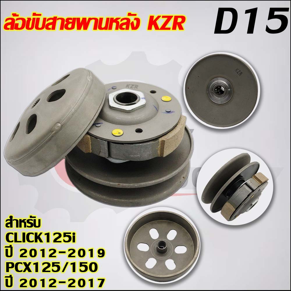ชามหลัง CLICK125i KZR ใส่รถรุ่น คลิก125i ปี2012-2019,PCX125,PCX150 ปี2012-2017