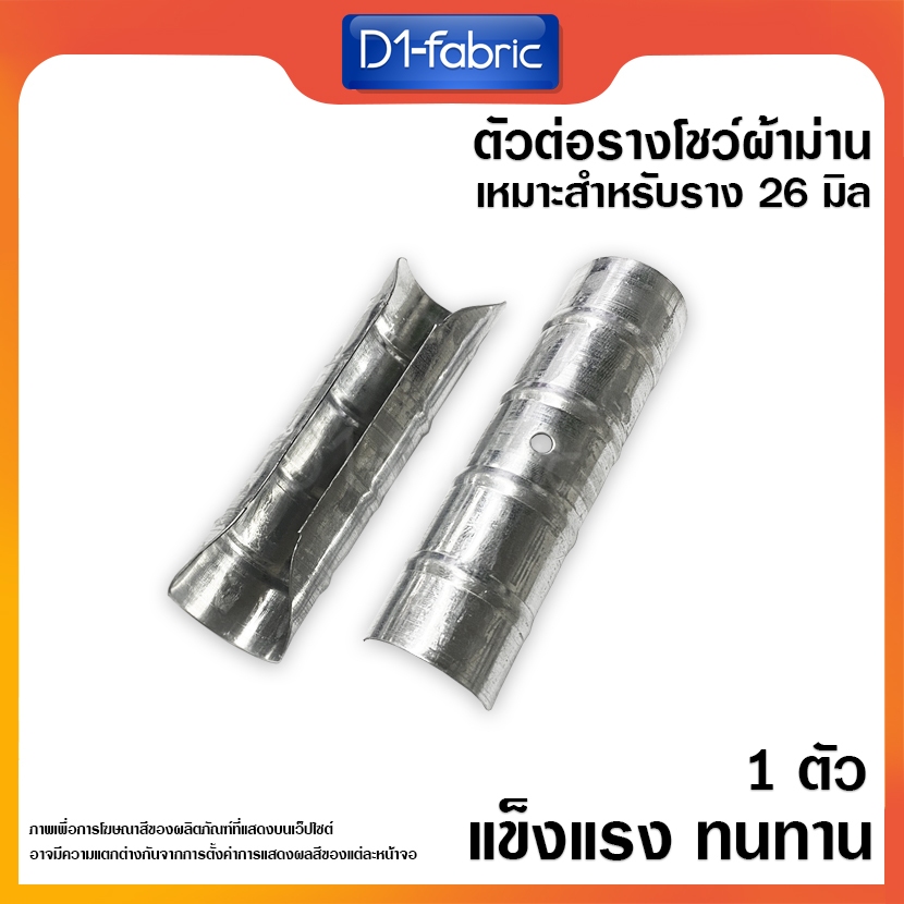 ตัวต่อรางม่านจีบ สำหรับรางเอ็ม รางผ้าม่านจีบ แข็งแรง ทนทาน สินค้าพร้อมส่ง