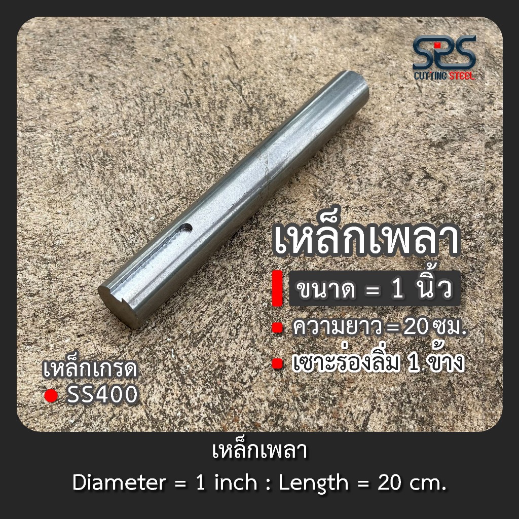 เหล็กเพลา 1 นิ้ว ความยาว 20 เซนติเมตร (เซาะร่องลิ่ม 1 ข้าง )
