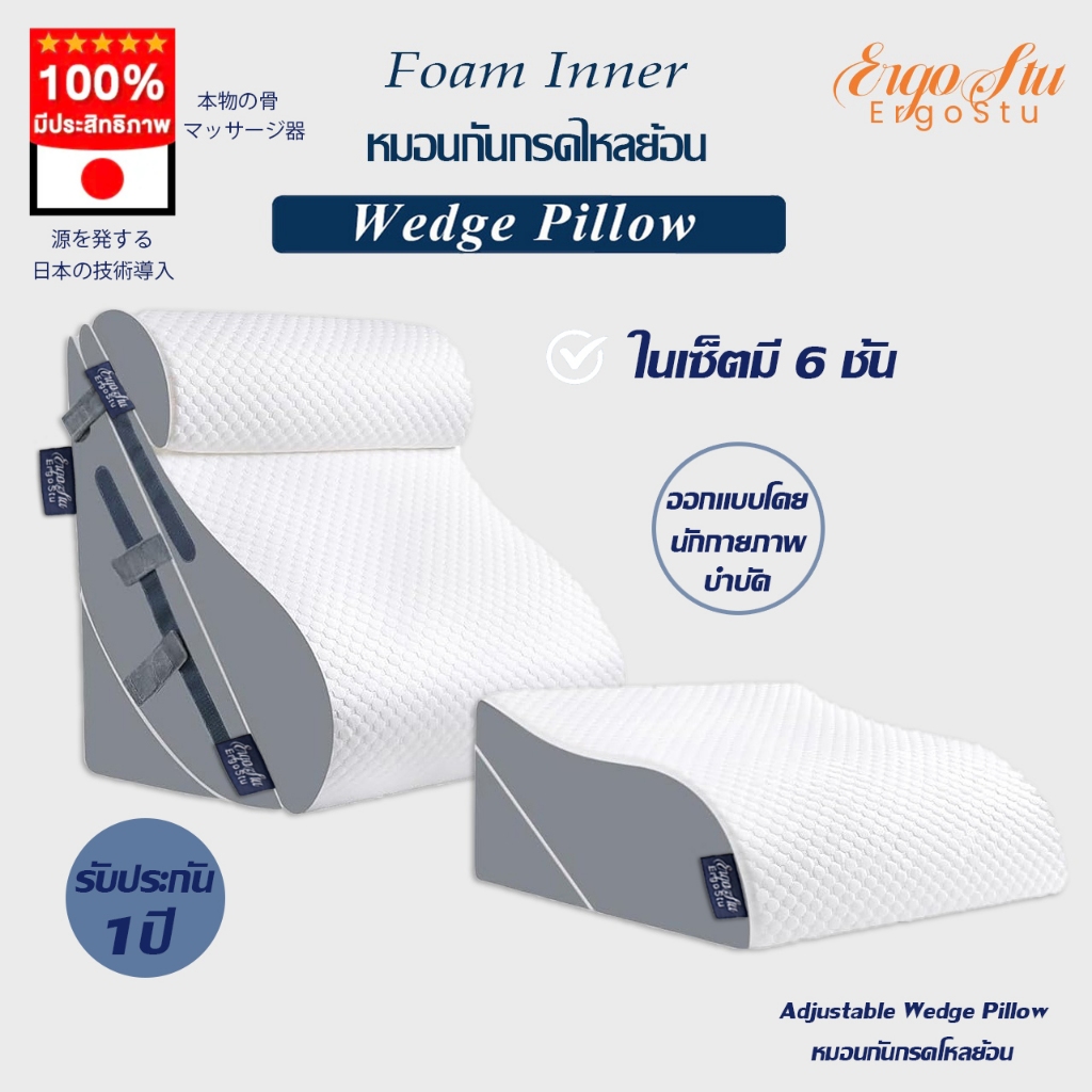 [ผลิตในประเทศญี่ปุ่น] ErgoStu หมอนกันกรดไหลย้อน ปรับองศาเอนนอนได้ วัสดุไฮเปอร์เมมโมรี่โฟม