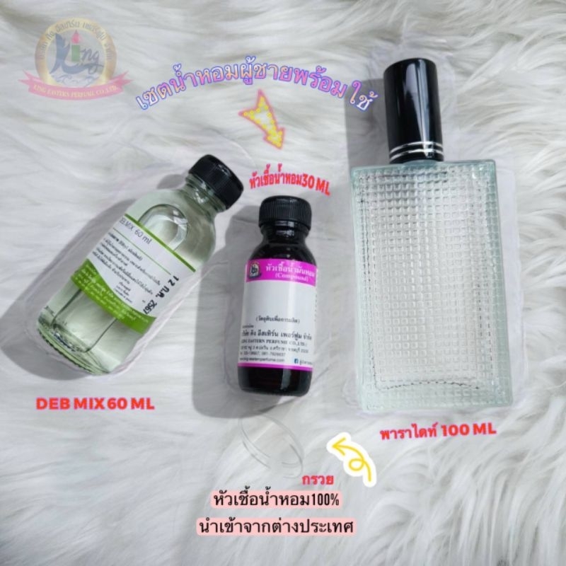 เซตน้ำหอมผู้ชาย หัวเชื้อน้ำหอม100%ขนาด 30ml +เดปมิกซ์ 60ml +ขวดพาราไดท์100mlฝาดำ +กรวย (1เซต=4รายการ)
