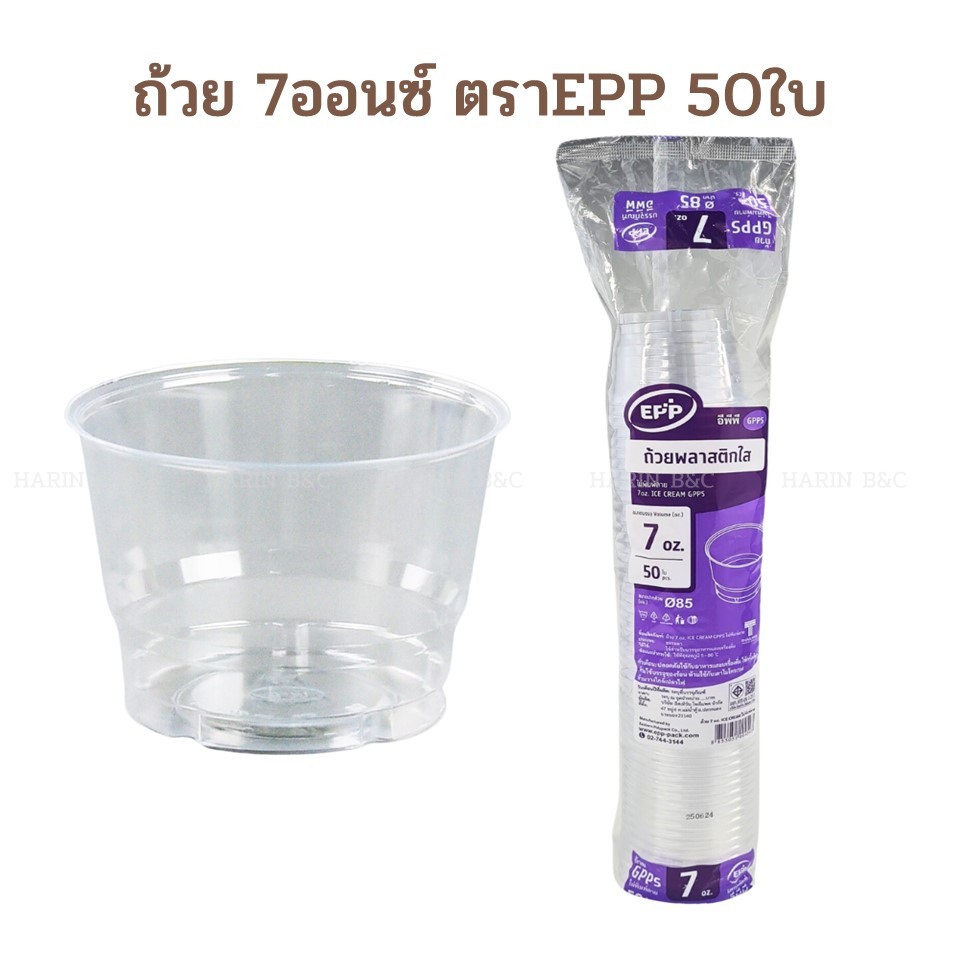 ถ้วยไอศกรีม 7ออนซ์ ตราEPP 50ใบ / EPP GPPS Icecream Cup 7oz. 50pcs (Lids optional)