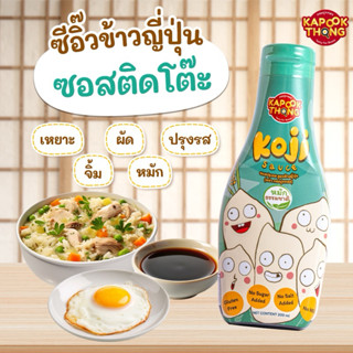 ใหม่‼️Koji Sauce🌾ซอสโคจิ “ซีอิ๊วขาวญี่ปุ่น🎌หมักธรรมชาติ” สำห…