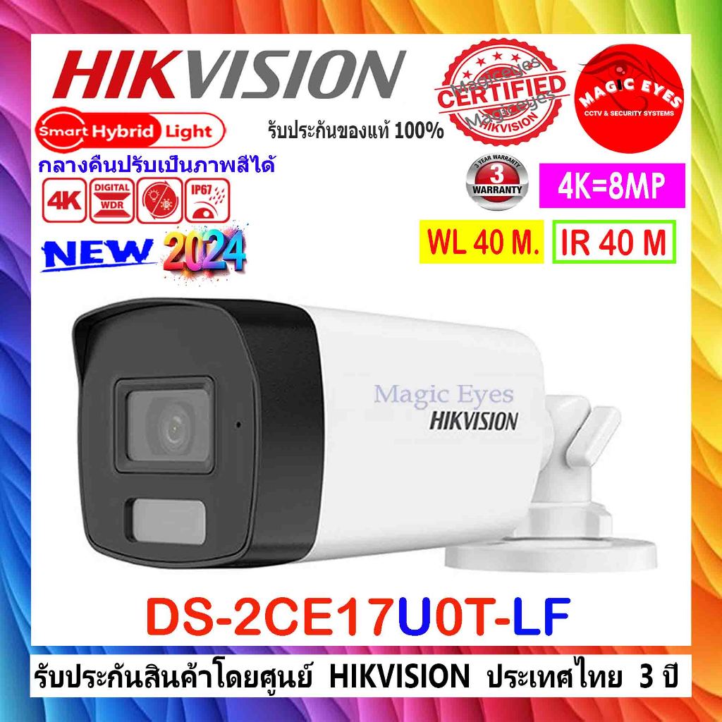 HIKVISION กล้องวงจรปิด 8MP รุ่น DS-2CE16U1T-IT3F , DS-2CE17U0T-LF 2.8//3.6mm (1ตัว)