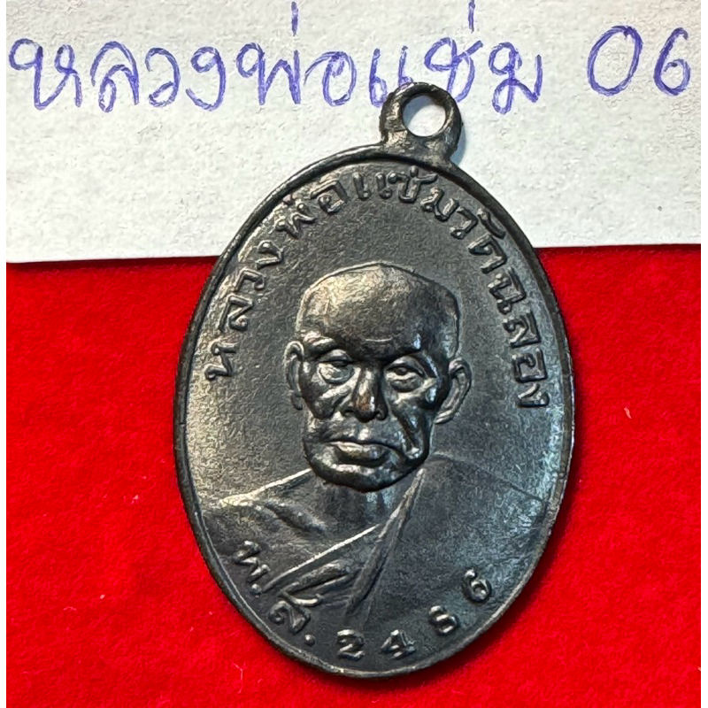 หลวงพ่อแช่มวัดฉลอง จังหวัดภูเก็ต เหรียญรุ่นแรก ปี 2486 บล็อกยันต์วรรค เนื้อนวะโลหะ รหัส 06