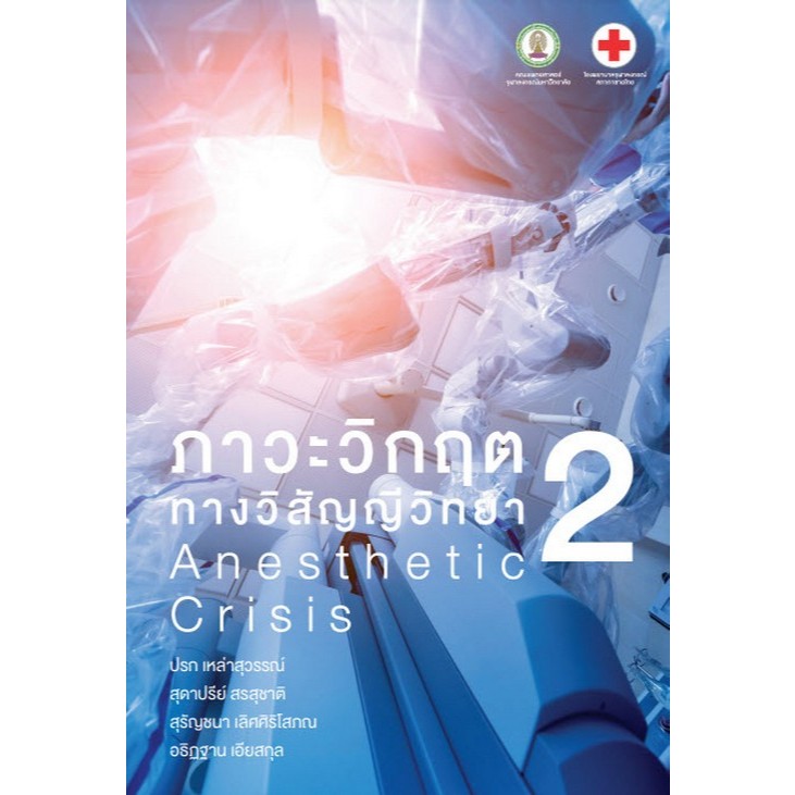 ภาวะวิกฤตทางวิสัญญีวิทยา 2 (ANESTHETIC CRISIS 2) 9786164078710