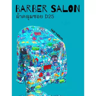 ผ้าคลุมซอย ผ้าคลุมตัดผม (160*140) ผืนใหญ่ ผ้าลื่น ไม่ร้อน