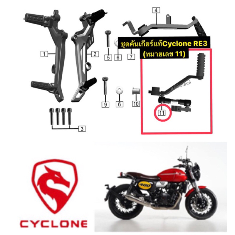 ชุดคันเกียร์,คันเบรคหลัง,ยางรองโซ่แท้Cyclone RE3