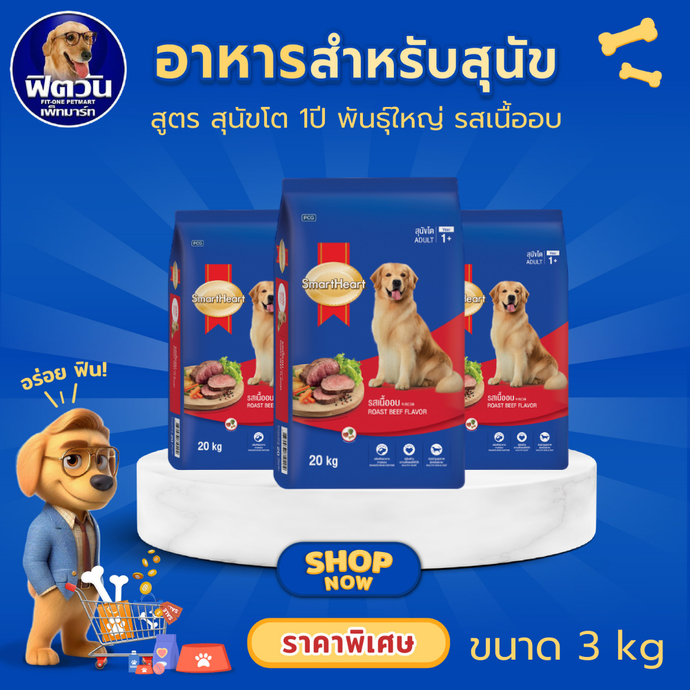 อาหารสุนัข SmartHeart Blue รสเนื้ออบ สุนัข 1-6ปี พันธุ์กลางใหญ่ 3 Kg{อาหารสุนัขเม็ด}