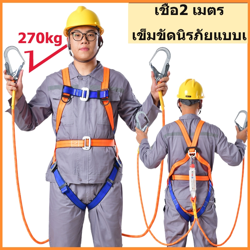 เชือ2 เมตร เข็มขัดนิรภัยแบบเต็มตัว เซตตี้ตะขอคู่ เข็มขัดเซฟตี้ รับน้ำหนักได้มากถึง 270kg