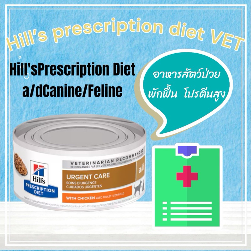 โปรโมชั่น VET Hill's Prescription Diet a/d (24กระป๋อง)  อาหารสัตว์ป่วย พักฟื้นจากการผ่าตัด ไม่สบาย ขนาด 156 g