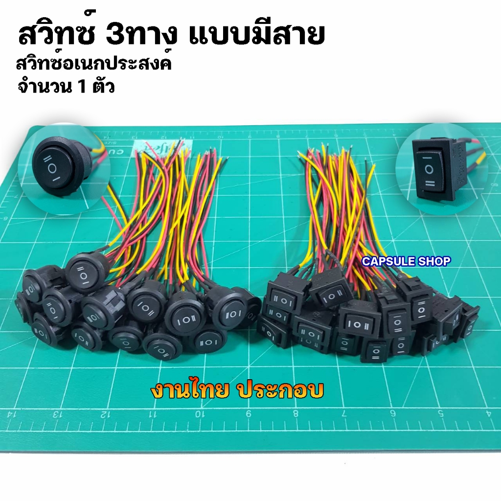 สวิทซ์ 3ทาง มีสายไฟ (งานไทย) ใช้งาน อเนกประสงค์/ จำนวน 1ตัว / รหัส: K24