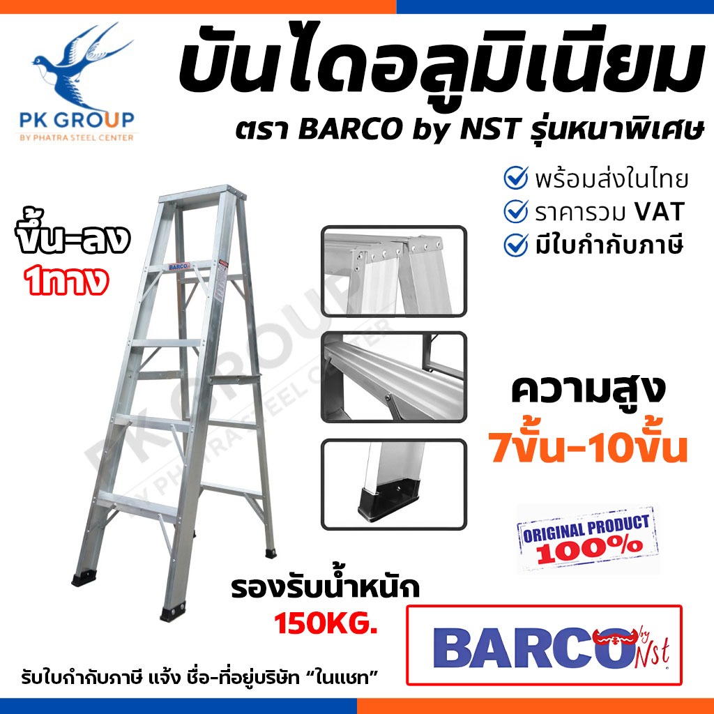 บันไดอลูมิเนียม BARCO รุ่นหนา ขนาด 7-10 ขั้น (ขึ้นลงได้ 1ทาง) บันไดช่าง ทรงA พับได้ ALUMINUM LADDER