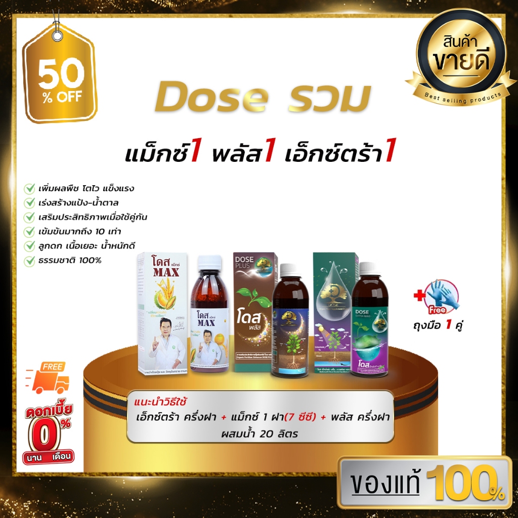 [DOSEแม็กซ์1 เอ็กซ์ตร้า1 พลัส1]  เพิ่มผลผลิต แก้ดินเสีย พืชโตไว แข็งแรง ถึกทน