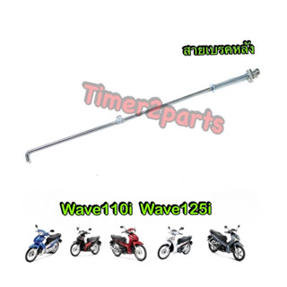 สายเบรคหลัง Wave110i Wave125i  แข็งแรง อย่างดี