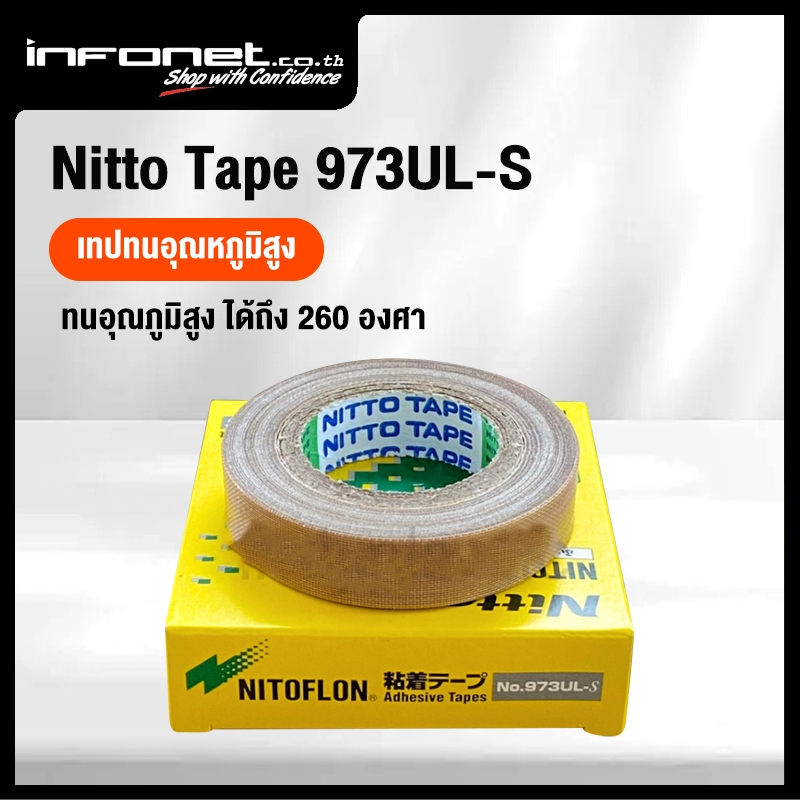 เทปเทฟลอน Nitto 973UL-S ทนความร้อนสูง มีกาวในตัว กันความร้อน สําหรับปิดผนึกไฟฟ้า ขนาด 10 เมตร