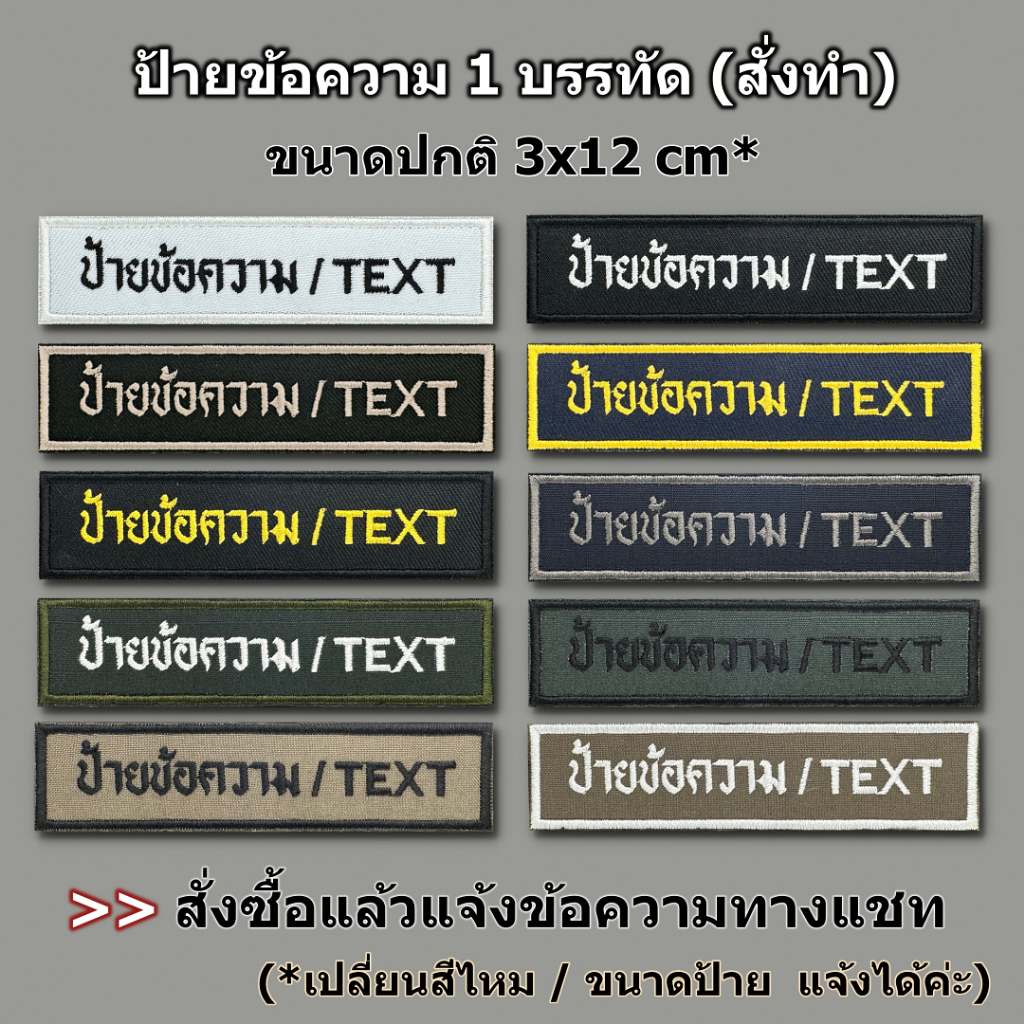 ป้ายผ้า (สั่งทำ) ปักข้อความ 1 บรรทัด ขนาด 3x12 cm สั่งปักชื่อ ตำแหน่ง สังกัด ได้ตามต้องการ