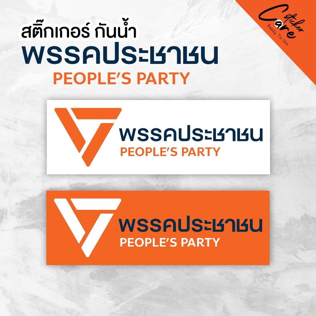 สติ๊กเกอร์พรรค เพื่อประชาชน แบบพื้นขาว พร้อมติด ติดได้ทุกอย่าง