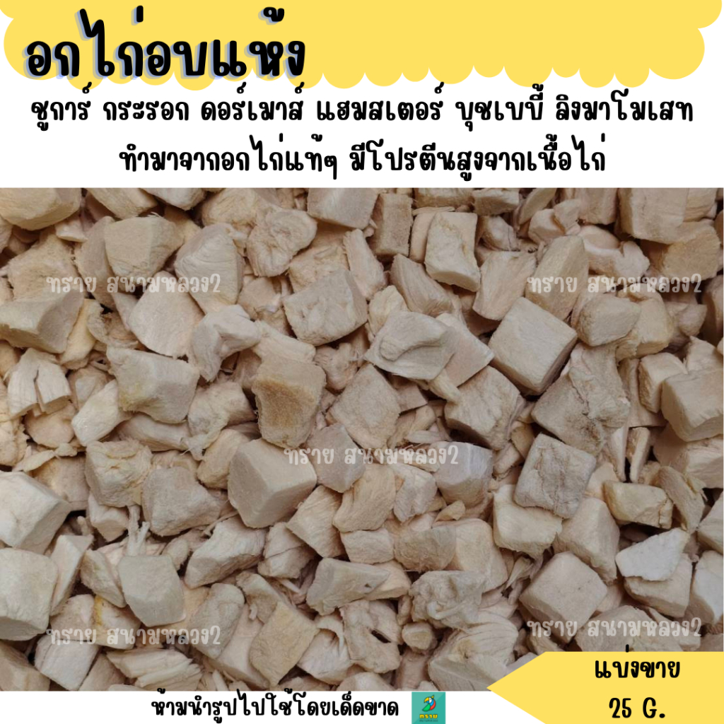อกไก่อบแห้ง (แบ่งขาย 25 G.) ขนมชูการ์ กระรอก ดอร์เมาส์