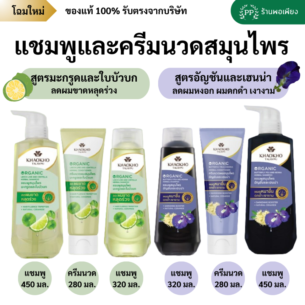 เขาค้อทะเลภู แชมพูและครีมนวดผมสมุนไพร ออร์แกนิก ขวดใหญ่ 280/320/450 ml - KHAOKHO TALAYPU Herbal Shampoo & Conditioner