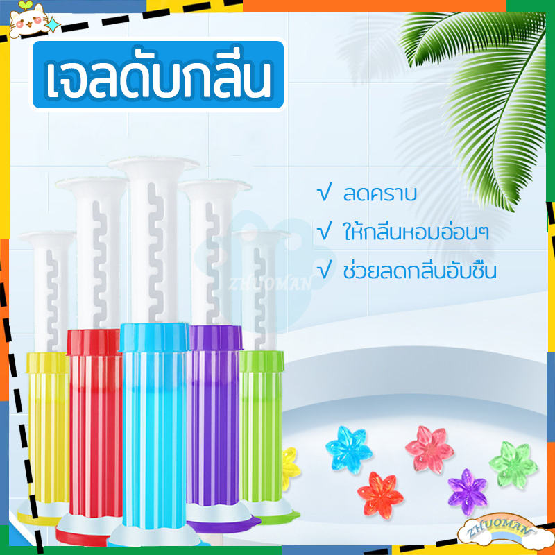 เจลดับกลิ่นชักโครก เจลหอม มีกลิ่นให้เลือกมากมาย ขจัดกลิ่นอับ กลิ่นหอม ดับกลิ่นห้องน้ำ เจลดับกลิ่นในโถส้วม