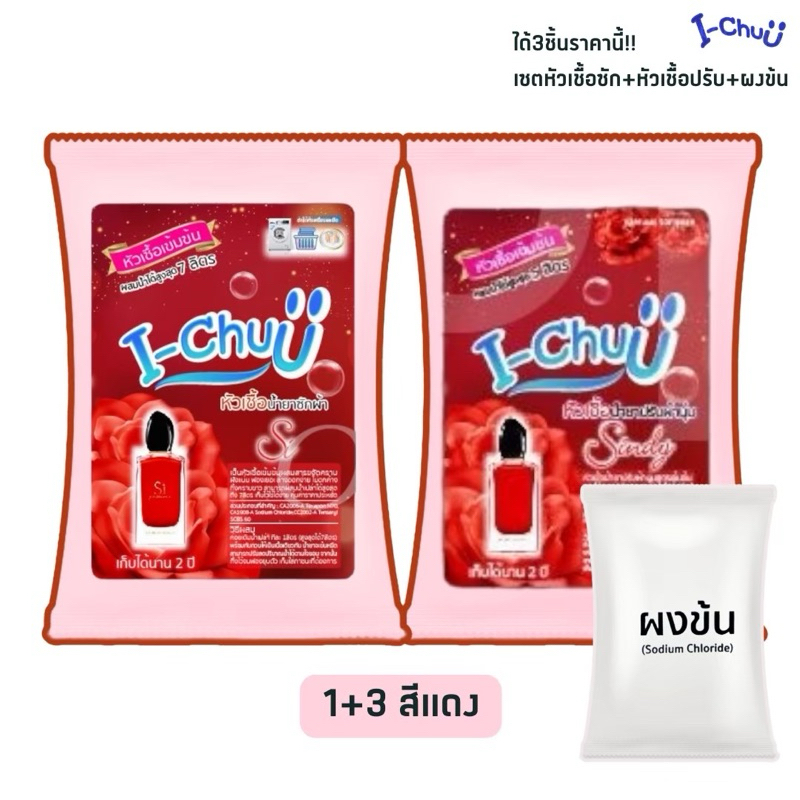 ซื้อ1ได้3!!หัวเชื้อน้ำยาซักผ้าและน้ำยาปรับผ้านุ่มเข้มข้น I-Chuu กลิ่นน้ำหอมเคาเตอร์แบรนด์ พร้อมผงข้น(ส่งไวใน24ชม.!!)