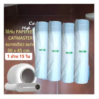 PETKIT/MEET 1/ MEET 2/Pura XCATLINK/ PANDO/PETREE/Papifeed Catmaster/MARVEL/ trash bag ถุงขยะห้องน้ำแมวอัตโนมัติ