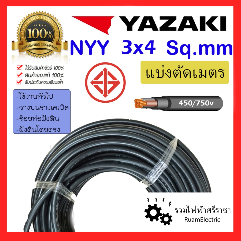 สายไฟ YAZAKI NYY 3x4 3แกน เบอร์4 ฝังดิน ยาซากิ สาย เมนไฟฟ้า สีดำ ทองแดง 3 x 4 sqmm.