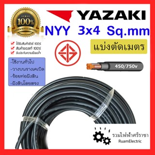 สายไฟ YAZAKI NYY 3x4 3แกน เบอร์4 ฝังดิน ยาซากิ สาย เมนไฟฟ้า …