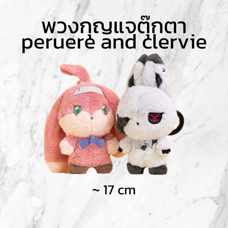 (PRE-ORDER ของแท้ ) คอลใหม่ พวงกุญแจตุ๊กตา peruere and clervie (arlecchino)