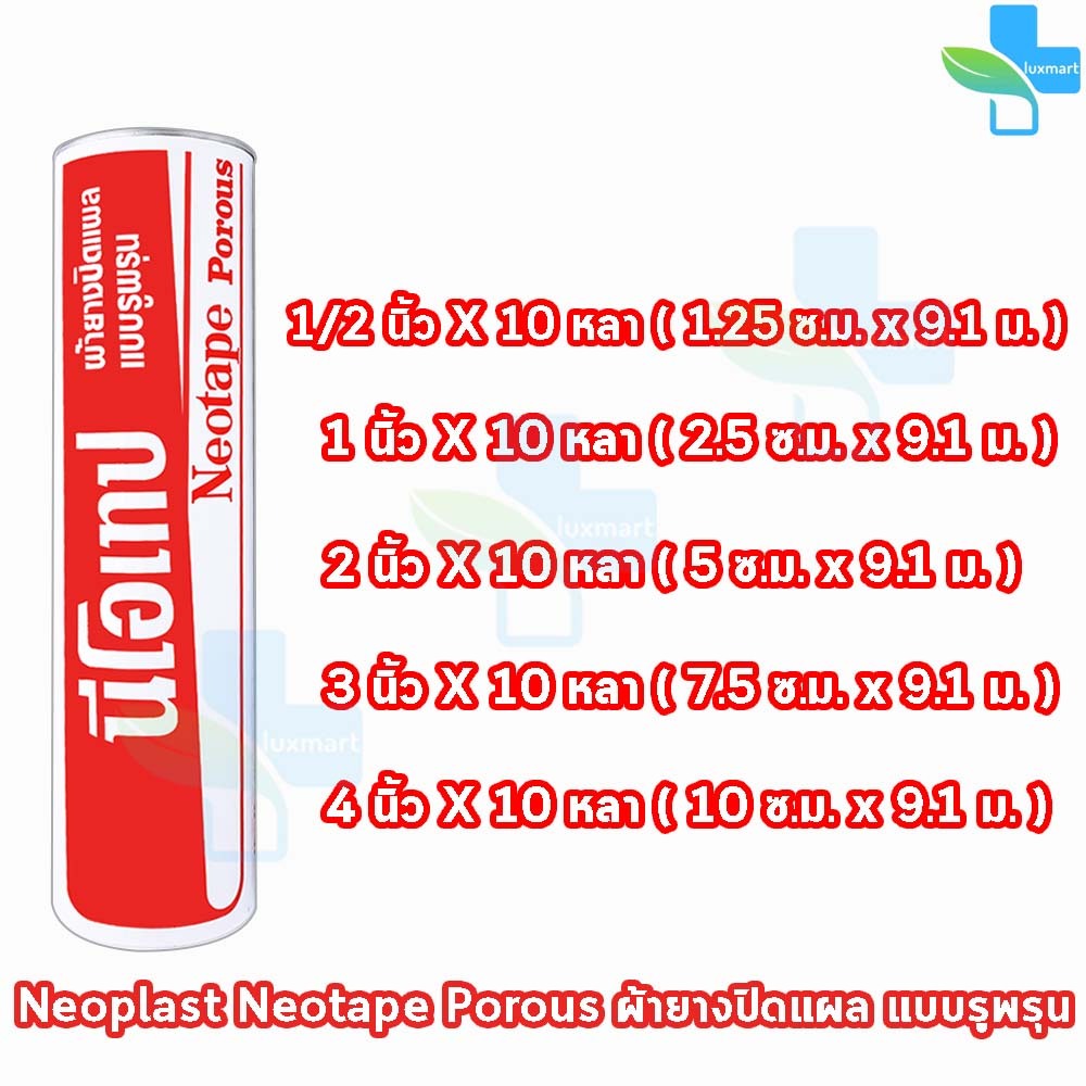 Neotape Porous นีโอเทป เทปผ้าล็อค แบบมีรูระบายอากาศ ยาว 10 หลา (1 กระบอก) DD 220X เทปพันข้อ พันกีฬา กาวเหนียว