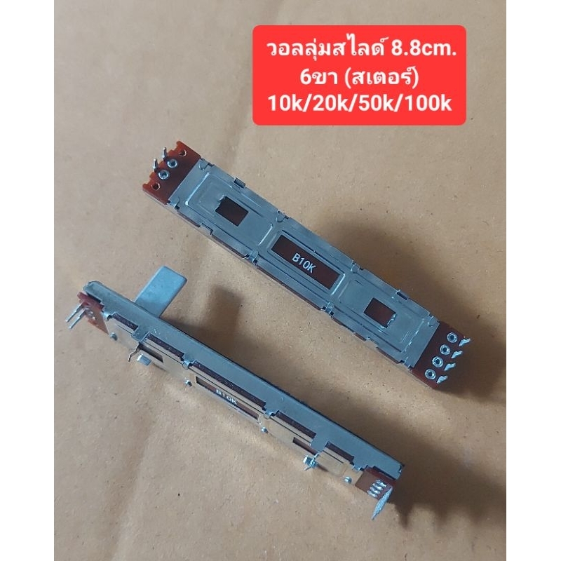 วอลลุ่มสไลด์ 8.8 cm. (6ขา สเตอร์)(10k/20k/50k/100k)(ราคาตัวละ)