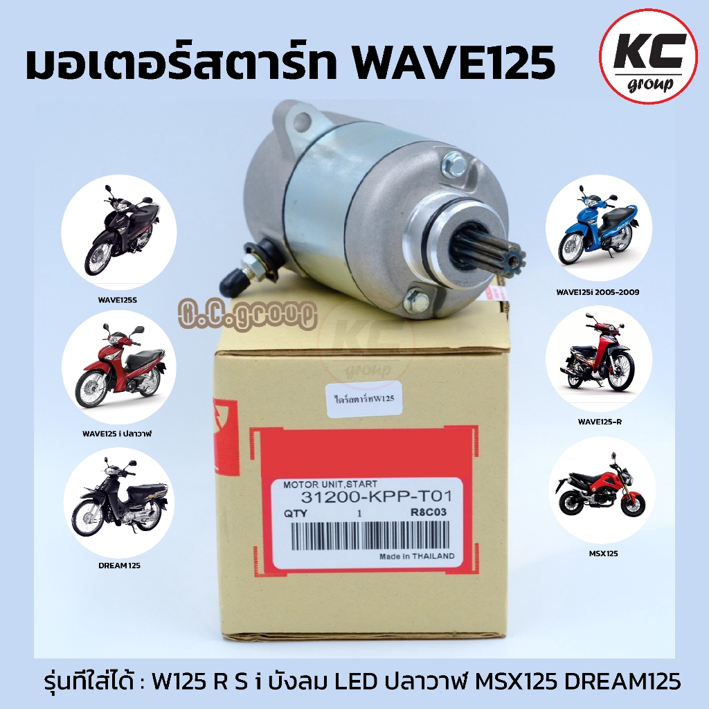 ไดร์สตาร์ทW125 เวฟ125 มอเตอร์สตาร์ท WAVE125 S R i บังลม ปลาวาฬ