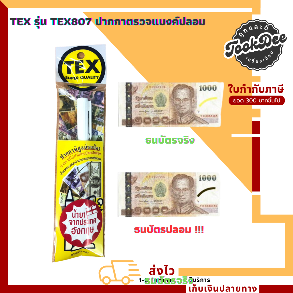 ปากกา TEX รุ่น TEX807 ปากกาตรวจแบงค์ปลอม ปากกาเช็คแบงค์ปลอม แบงค์ปลอม (1 ด้าม)