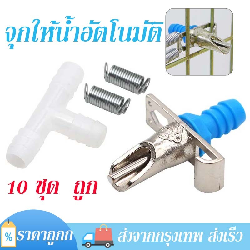 หัวให้น้ำนกอัตโนมัติ จุกให้น้ำอัตโนมัติ ที่ให้น้ำอัตโนมัติ จุกน้ำให้กระต่าย กดออกน้ำ น้ำสะอาด ใช้ในฟาร์มและในกรง
