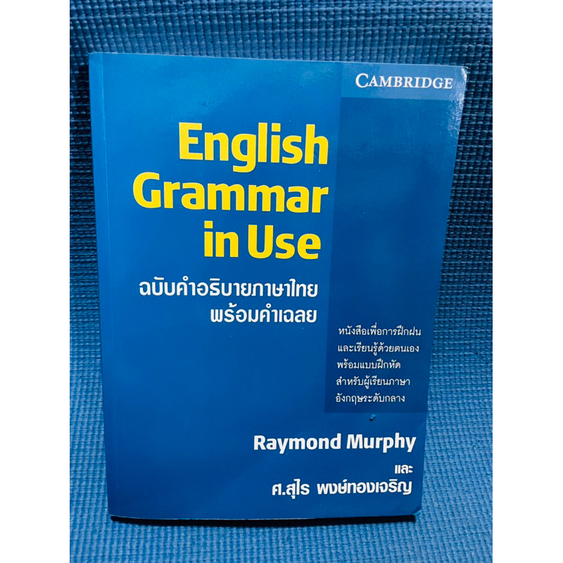 Cambridge English grammar in use 💥ไม่มีจด มือสอง