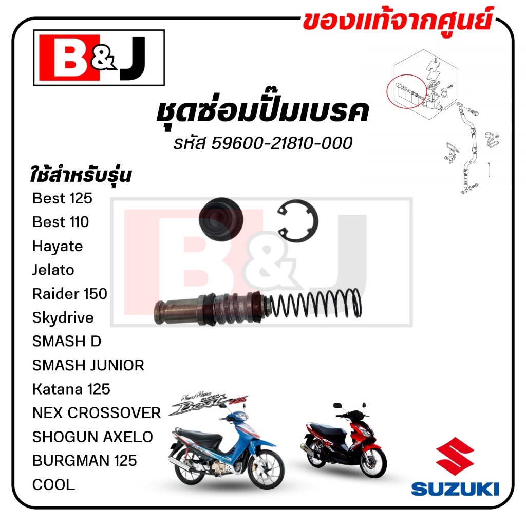ชุดซ่อมปั๊มเบรค Hayate/ Jelato/ Raider 150/ Skydrive/ SHOGUN AXELO/ COOL(SUZUKI / ซูซูกิ / ชุดลูกสูบแม่ปั๊มเบรค