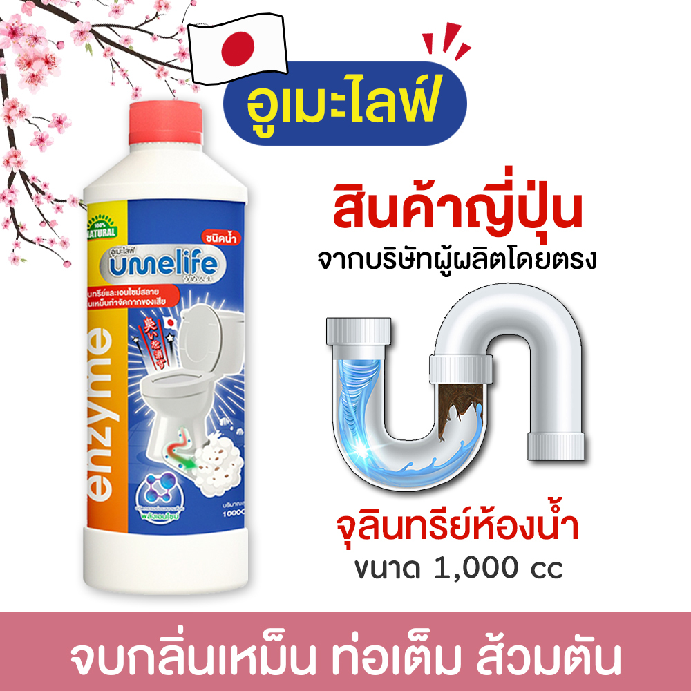 อูเมะไลฟ์ 1000 cc แก้ส้วมเหม็น ส้วมตัน ส้วมกดไม่ลง จุลินทรีกำจัดกลิ่น ห้องน้ำเหม็น ท่อตัน ดับกลิ่น