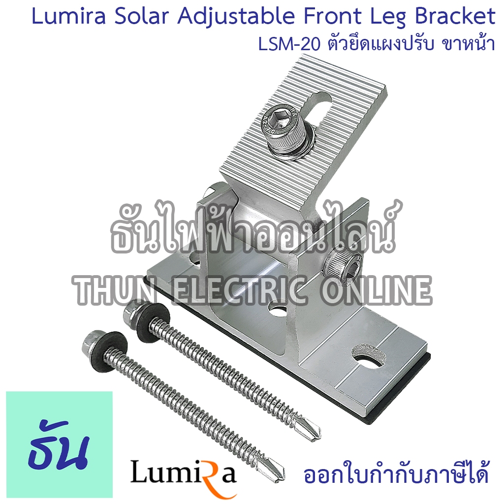 Lumira LSM-20 Solar Adjustable Front Leg Bracket ตัวยึดแผงปรับ ขาหน้า อุปกรณ์โซล่าเซลล์ โซล่าเซลล์ โ