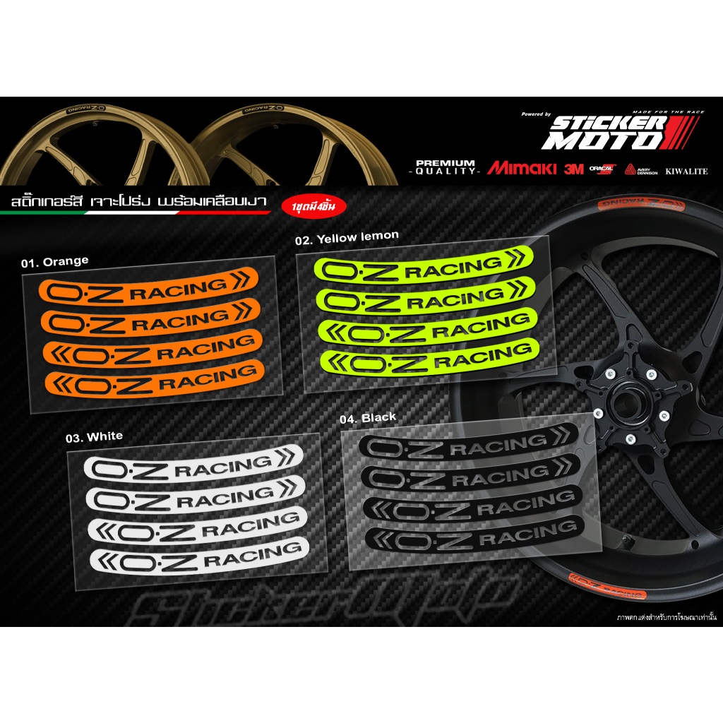สติ๊กเกอร์ติดขอบล้อ Dicut O.Z Racing Rim เกรดคุณภาพ Sticker Rim O.Z Racing