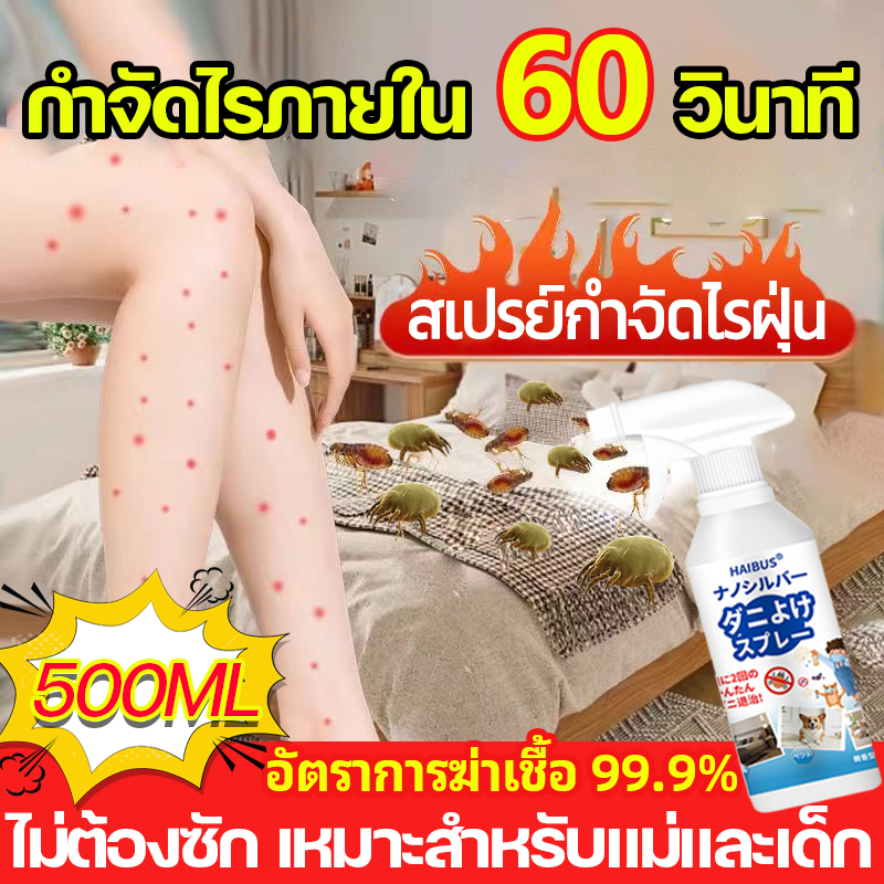 ของแท้✅ไรฝุ่น สเปรย์กำจัดไรฝุ่น เหมาะสำหรับเด็ก ภูมิแพ้ ป้องกันไรฝุ่นและตัวเรือด สเปรย์ป้องกันไรฝุ่น ฉีดไรฝุ่น