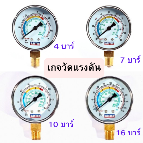เกจวัดแรงดันคุณภาพสูง Pressure gauge แรงดันลม แรงดันน้ำ แรงดันน้ำมัน ขนาด 4/7/10/16/20บาร์