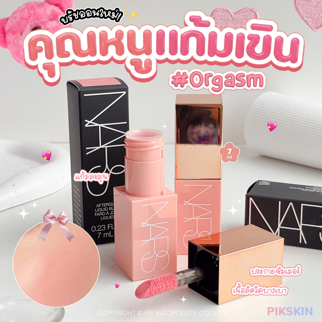 [PIKSKIN] แท้/ส่งไว NARS Afterglow Liquid Blush 7ml #Orgasm