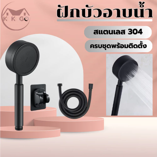 🔥KOKOGO🔥ฝักบัวอาบน้ำ ฝักบัวสแตนเลส304 สีดำ ทนทาน แข็งแรง ยากที่จะเกิดความเสียหาย