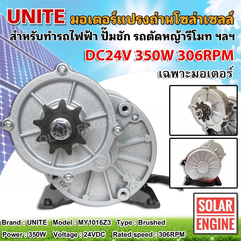 UNITE มอเตอร์ทดเกียร์ DC24V 350W 306RPM แบบเฟือง (ปั๊มชัก, รถตัดหญ้ารีโมท ฯลฯ)