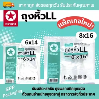 ถุงหิ้วไฮโซ LL ตราดาว ใส เหนียว นิ่ม ปากเปิดง่าย ขนาด6x11-15x30นิ้ว ใส่กล่องเค้ก อาหาร ได้สวยงาม